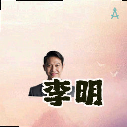 李明