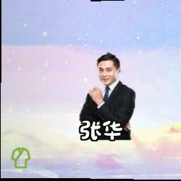 张华